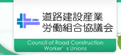 道路建設産業労働組合協議会